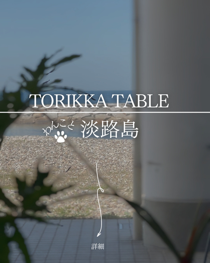 TORIKKA TABLE｜淡路島の犬連れスポット