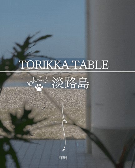 TORIKKA TABLE｜新五色浜の元・海の家リノベ、本格イタリアンとわんちゃんピッツァ