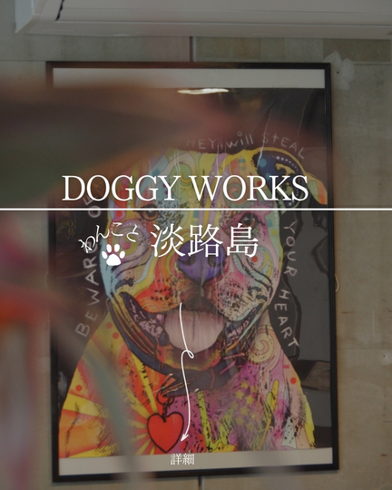 DOGGYWORKS｜淡路島の犬連れスポット
