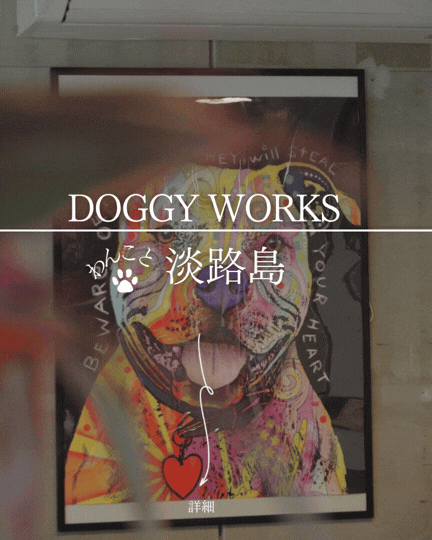DOGGYWORKS｜アクアイグニス淡路島内・愛犬と一緒に選べる本格ドッグギア専門店