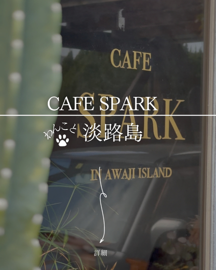 cafe SPARK｜淡路島の犬連れスポット
