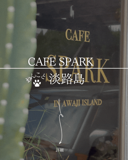 cafe SPARK｜南あわじ・松帆の隠れ家自家焙煎カフェ、犬連れOKの大人時間