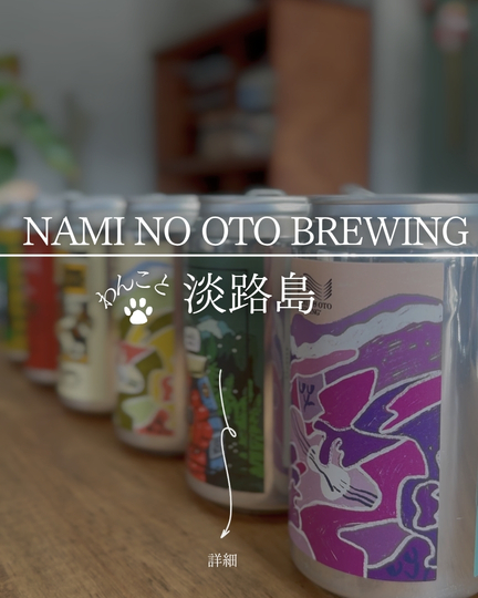 NAMI NO OTO BREWING｜淡路島の犬連れスポット
