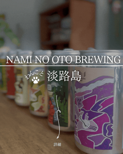 NAMI NO OTO BREWING｜南あわじ・松帆古津路の小規模クラフトビール醸造所、慶野松原を犬と歩く至