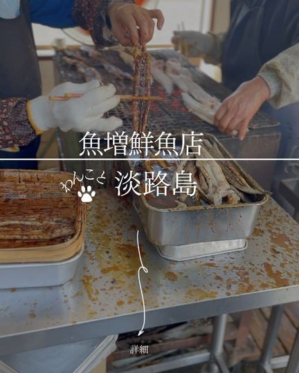 魚増鮮魚店｜淡路島の犬連れスポット