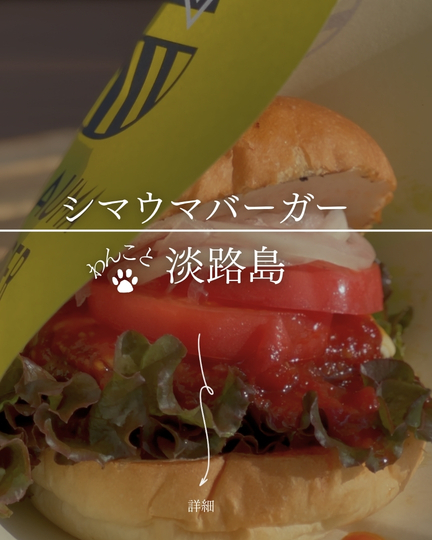 SHIMAUMA BURGER 淡路島本店｜北淡IC近く・淡路牛バーガー、テラス席わんこOKの芝生バーガー