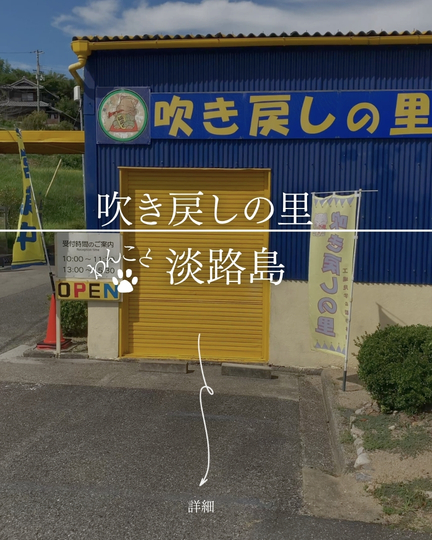 吹き戻しの里｜江戸の玩具「吹き戻し」製作体験、淡路島の昭和レトロ工房