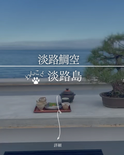 淡路鯛 空｜淡路島の犬連れランチ・屋上テラスでわんこOK・鯛めし＆海絶景