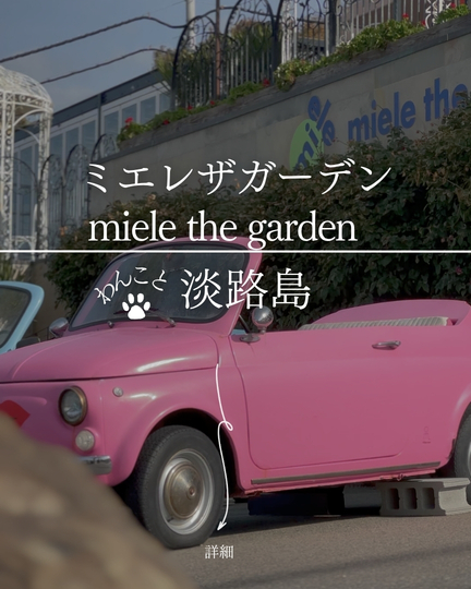 miele the garden｜淡路島西海岸の犬連れカフェ・ドッグテラス＆夕陽絶景