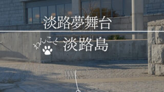 淡路夢舞台｜淡路島の犬連れ建築観光・百段苑＆夢テラス・安藤忠雄の名