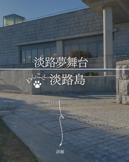 淡路夢舞台｜淡路島の犬連れ建築観光・百段苑＆夢テラス・安藤忠雄の名建築