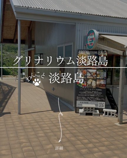 グリナリウム淡路島｜淡路島の犬連れ農園レストラン・いちご狩り＆BBQ体験