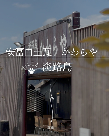 安冨白土瓦 かわらや｜淡路島の犬連れ瓦体験＆かわら焼ランチ・ペット同伴専用スペース