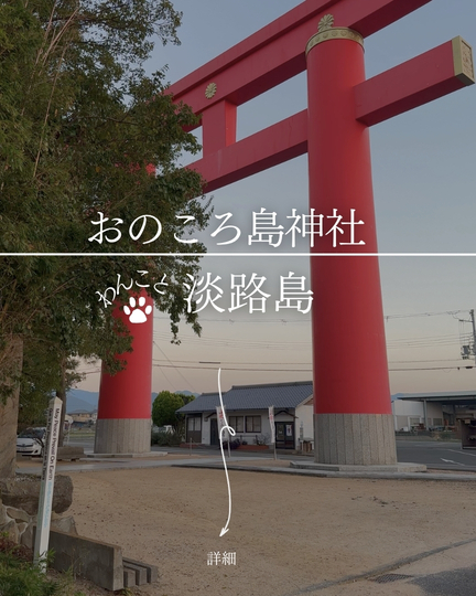 おのころ島神社｜淡路島の犬連れ参拝・日本三大鳥居×縁結びパワースポット