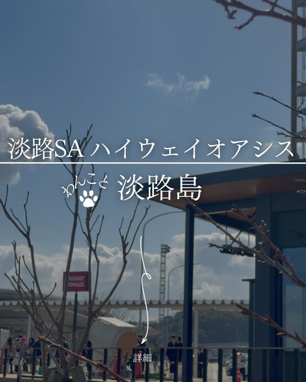 淡路SA・ハイウェイオアシス｜淡路島の犬連れSA総合ガイド・観覧車&ドッグラン&Trepici