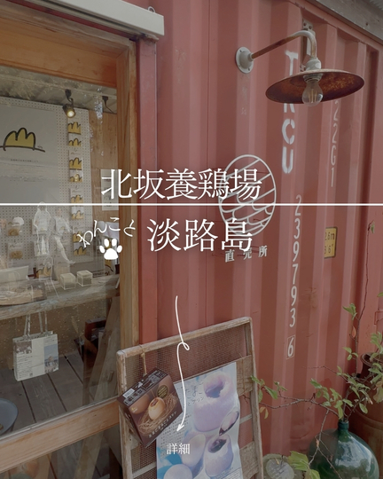 北坂養鶏場｜淡路島の犬連れドライブ寄り道・北坂たまご直売所＆24h自動販売機