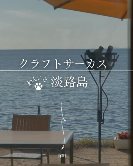 クラフトサーカス｜淡路島の犬連れシーサイドカフェ・ドッグテラス＆わんちゃんピザ