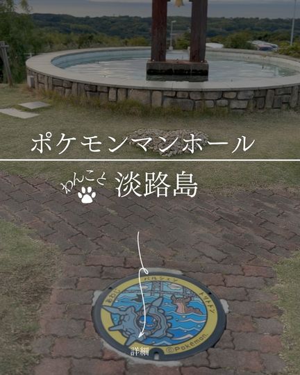 淡路島ポケモンマンホール（ポケふた）巡り
