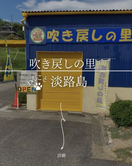 吹き戻しの里｜江戸の玩具「吹き戻し」製作体験、淡路島の昭和レトロ工房
