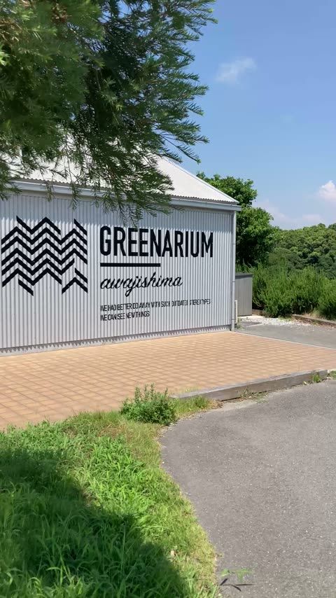 GREENARIUM 淡路島(グリナリウム)