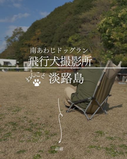 南あわじドッグラン 飛行犬撮影所｜500坪のドッグラン×プロカメラマン、空飛ぶ愛犬の躍動感を残す撮影体験