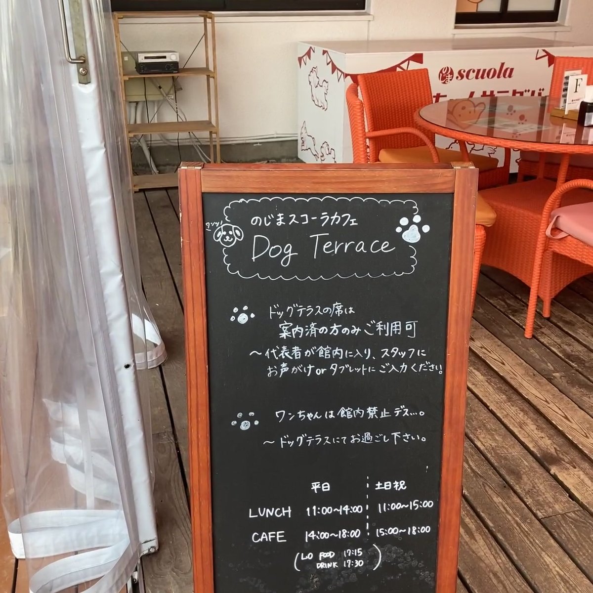 のじまスコーラカフェ Dog Terrace 看板 営業時間 わんこ連れ 利用ルール