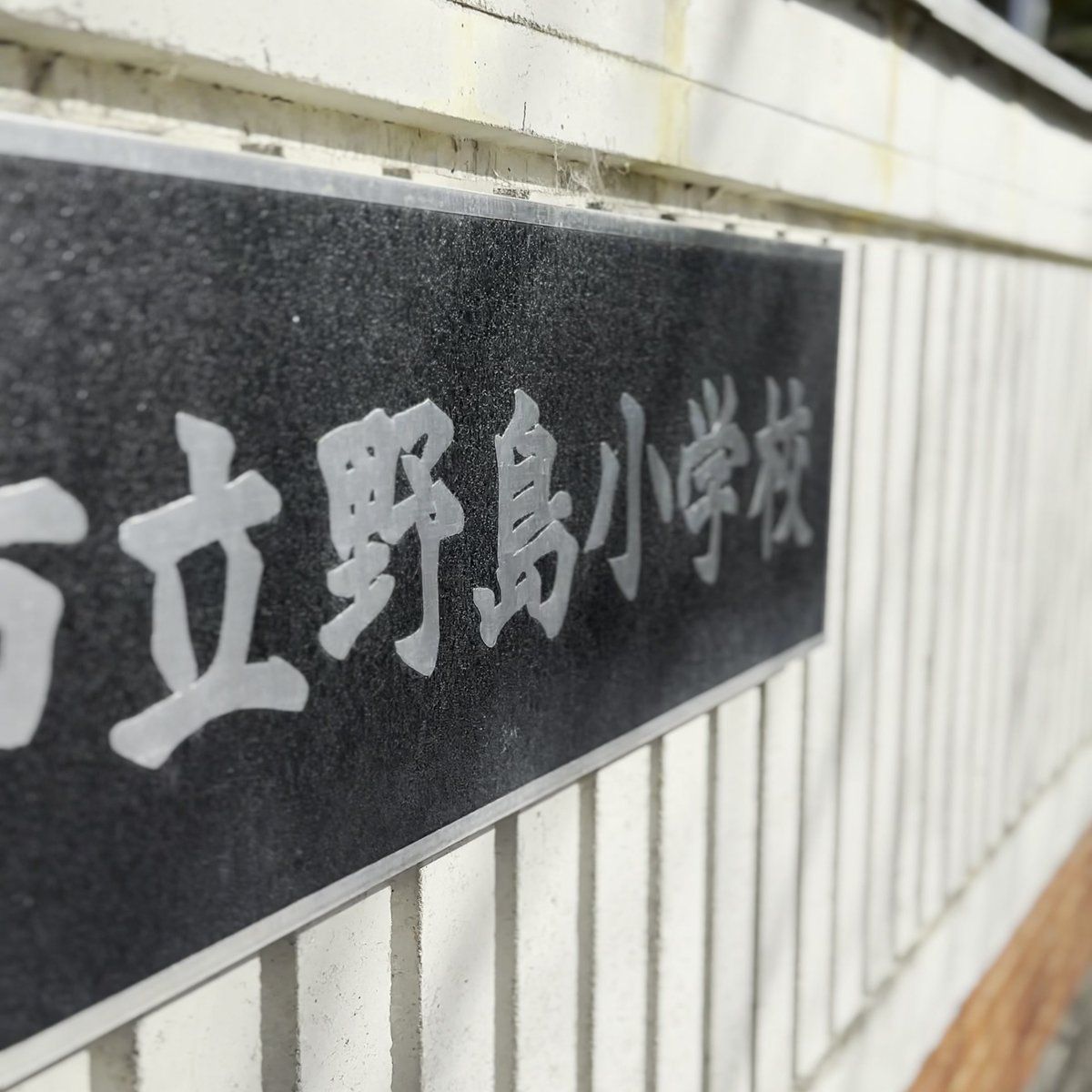のじまスコーラ 淡路市立野島小学校 看板
