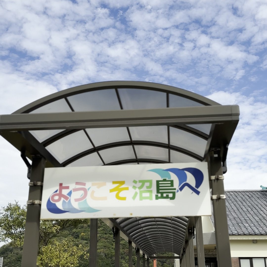 ようこそ沼島へ の看板