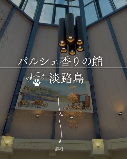 パルシェ香りの館｜淡路市・香水作り体験＆ハーブガーデン、犬と歩く香りのテーマパーク