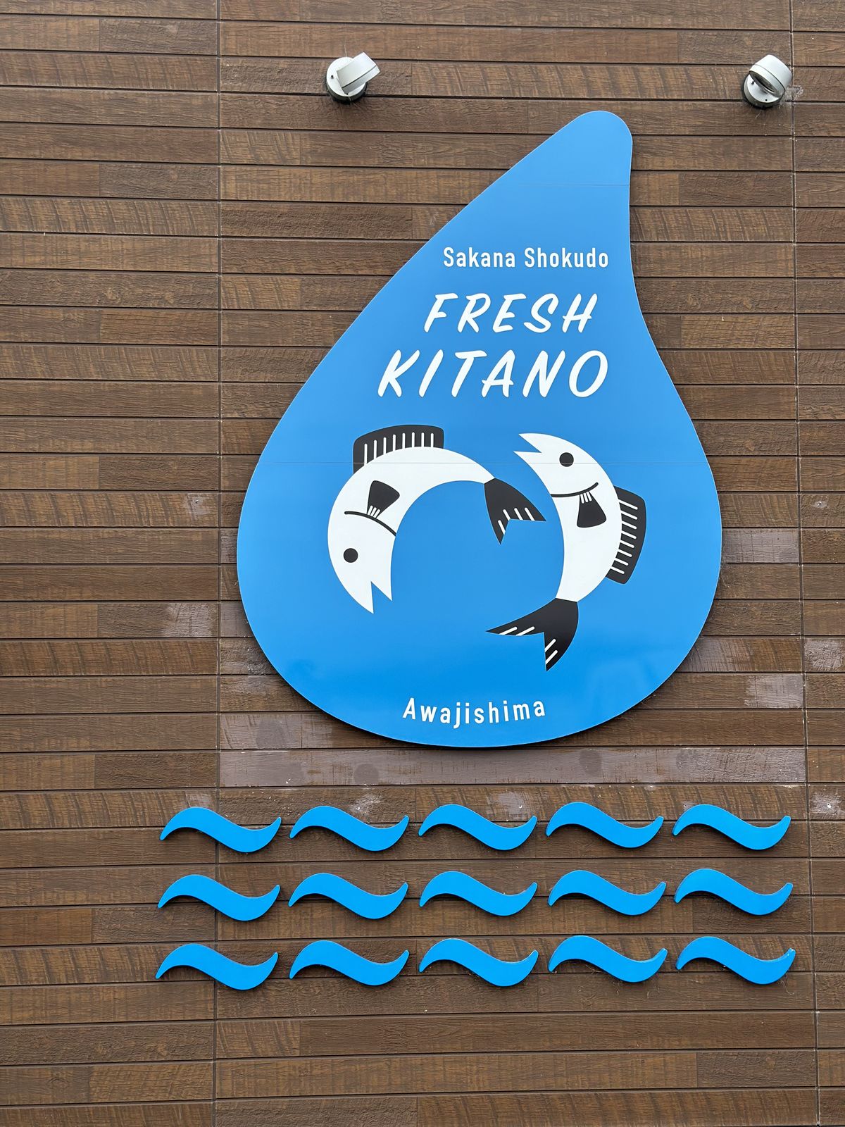 さかな食堂 フレッシュきたの（FRESH KITANO）