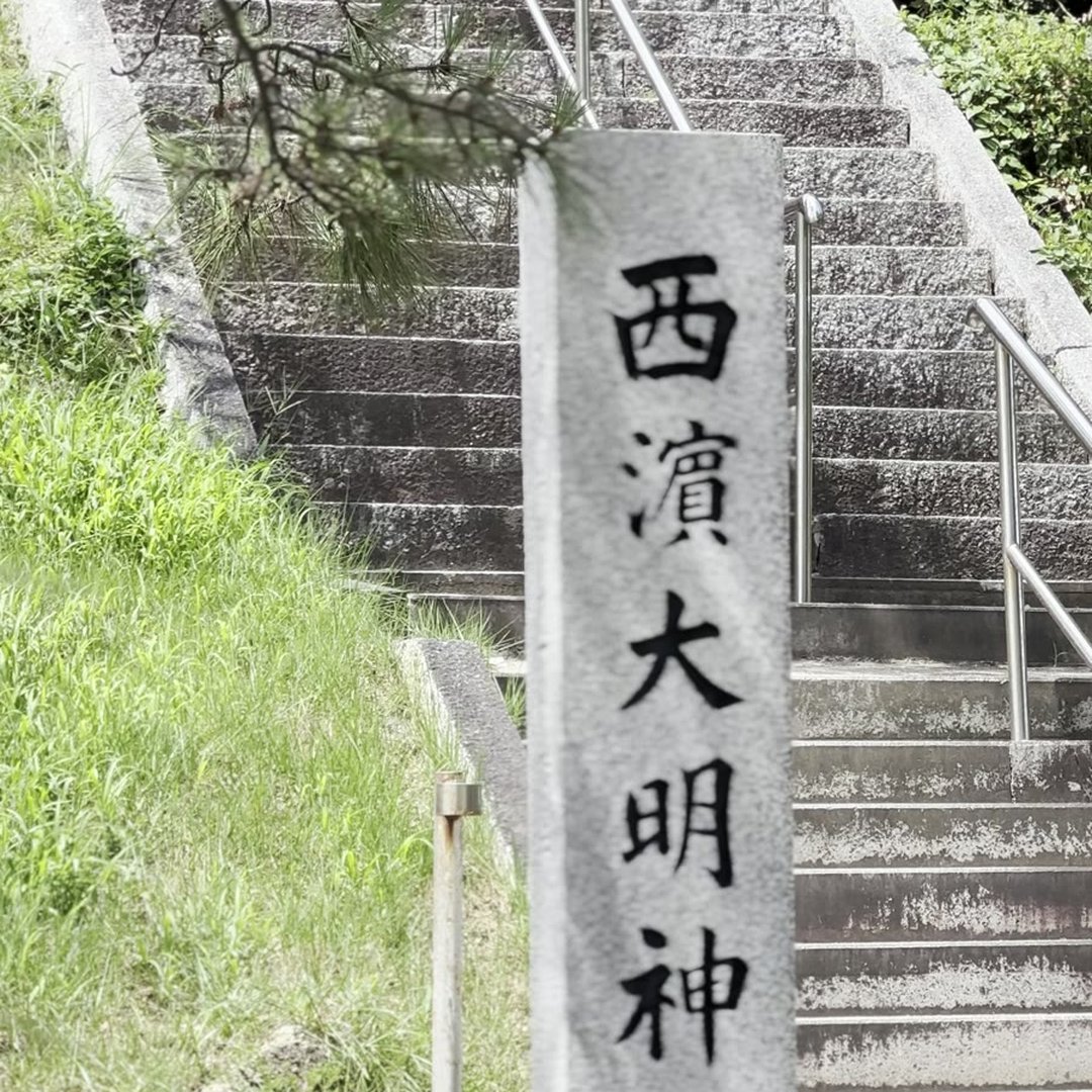 西濱大明神 社号標 明神岬 淡路市