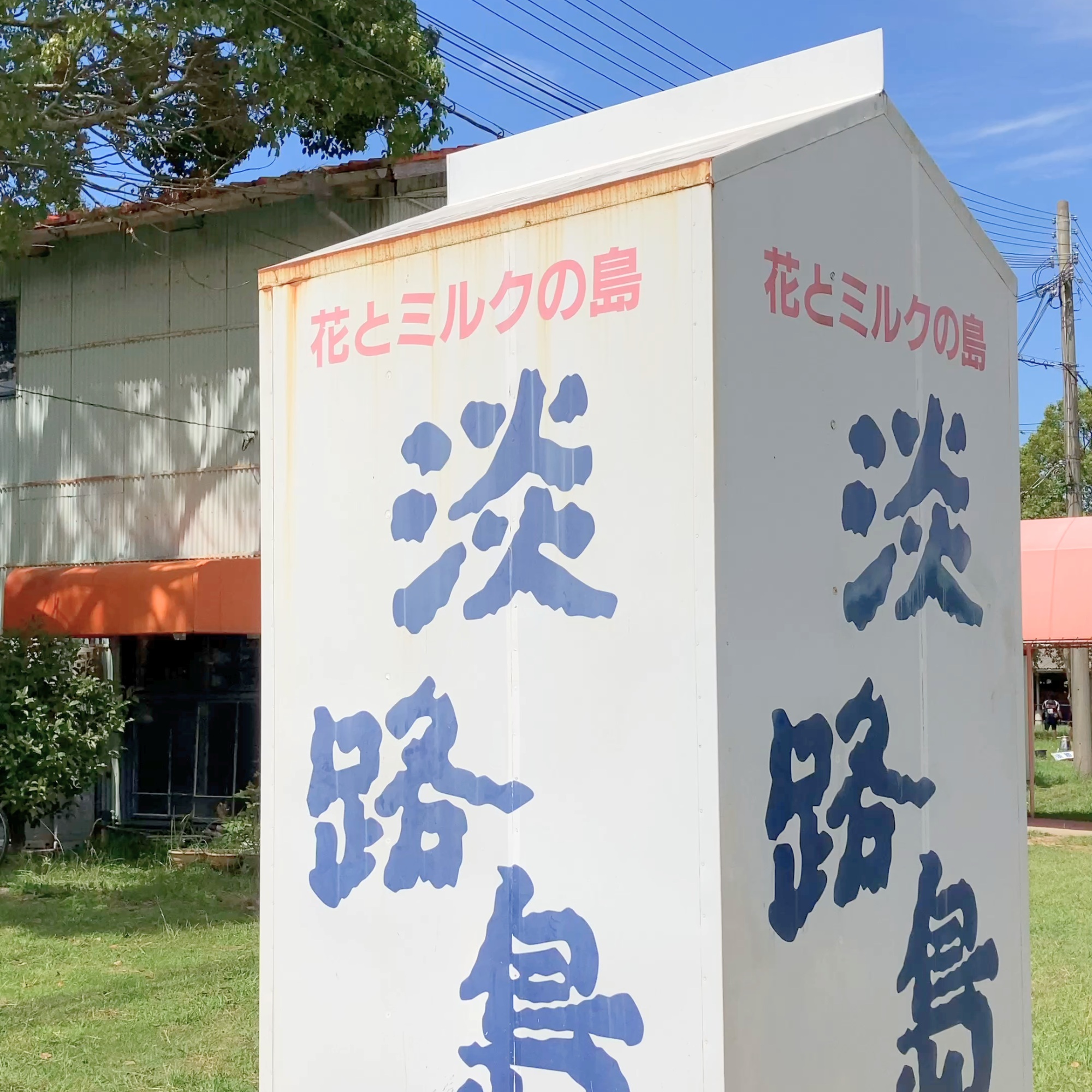 淡路島牧場 犬連れ アイスクリーム