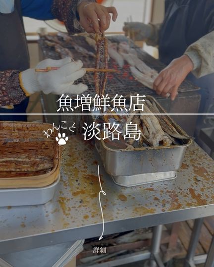 魚増鮮魚店｜淡路市富島・伝説の焼き穴子、犬連れドライブの寄り道スポット