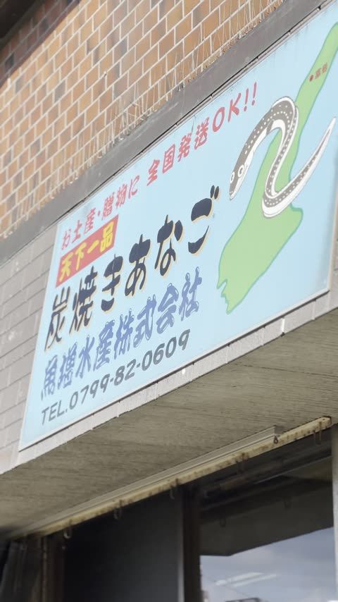 魚増鮮魚店 鮮魚・刺身・白焼き・蒲焼——淡路の海の幸