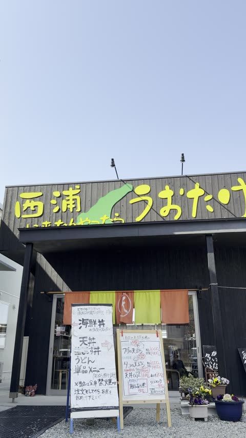 うおたけ鮮魚店やけんど 海鮮どんや（＋牛島・同敷地）