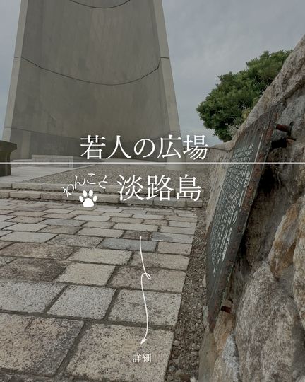 若人の広場公園｜丹下健三設計の記念塔×360度パノラマ、無料で歩ける犬連れ絶景公園