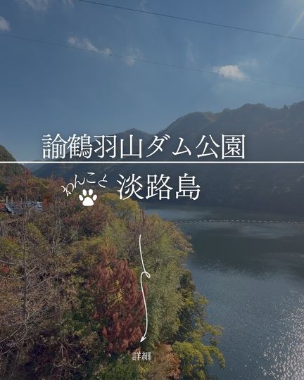 諭鶴羽ダム公園｜南あわじ・桜800本／紅葉／ホタル、24時間無料の自然公園