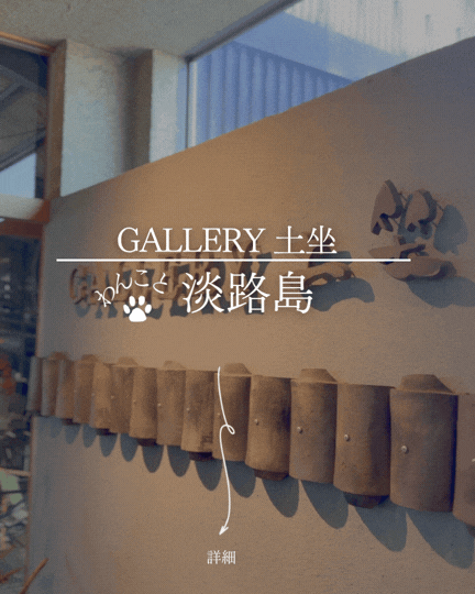 愛犬と淡路瓦体験！Gallery土坐（ギャラリー土坐）大型犬も室内OKで肉球プレートも作れる