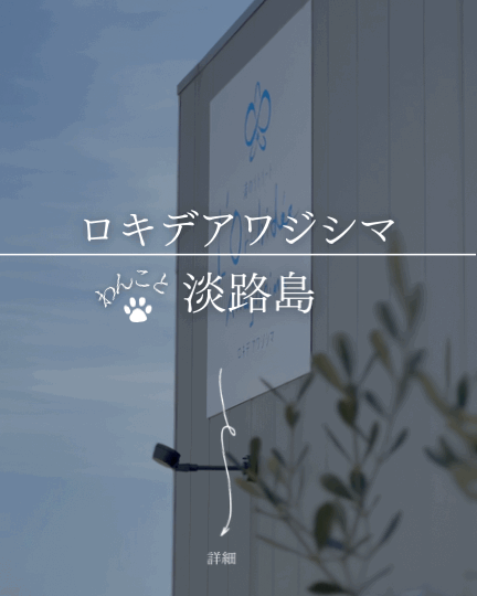 L’Orchi de Awajishima（ロキデアワジシマ）｜オーガニックランチ&屋上ドッグラン付きカフェ【淡路と犬 No.83】