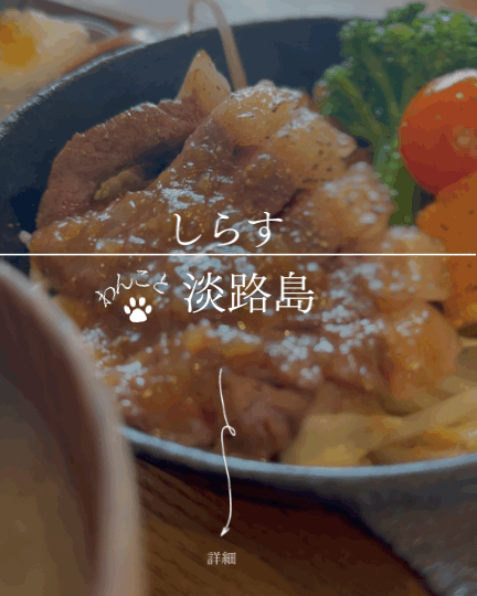 SHIRASU（しらす）｜わんこ入店OKの隠れ家ステーキランチ【淡路と犬 No.82】