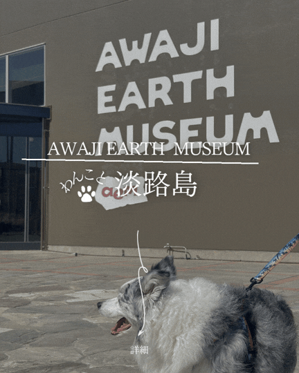 AWAJI EARTH MUSEUM｜犬連れで淡路島の自然を感じる体験型ミュージアム｜テラス席わんこOK【淡路と犬 No.76】