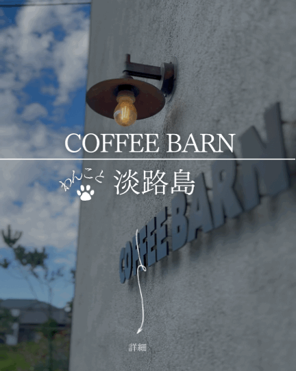 淡路島で犬連れカフェ｜COFFEE BARN（コーヒーバーン）｜モルタル外壁・西海岸を望むおしゃれカフェ【淡路と犬 No.66】