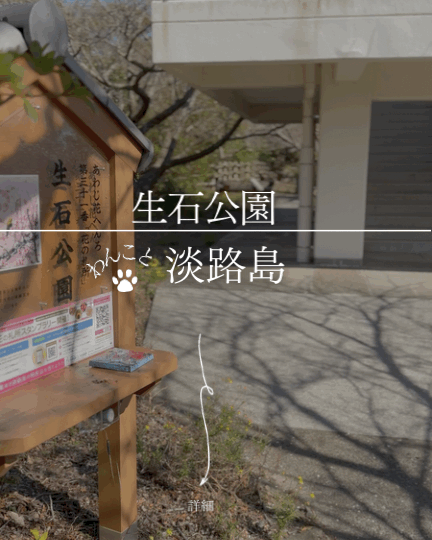 生石公園（瀬戸内海国立公園）｜瀬戸内海を一望する岬の展望公園【淡路と犬 No.84】