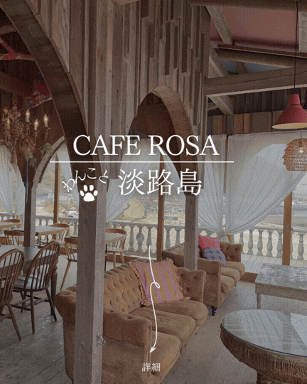 CAFE ROSA カフェ・ロサ 淡路島 犬連れOK スポット紹介 No.91