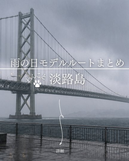 淡路島の犬連れ雨の日おすすめスポット19選｜室内OKカフェ・屋内体験・愛犬と泊まれる宿【2026年版】