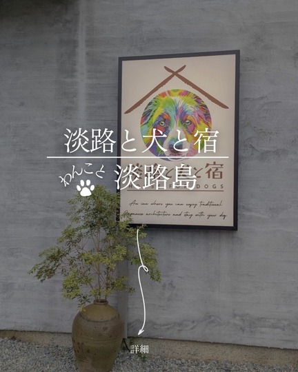 淡路と犬と宿｜淡路島の犬連れ一棟貸切古民家・屋根付き屋内ドッグラン1日1組限定