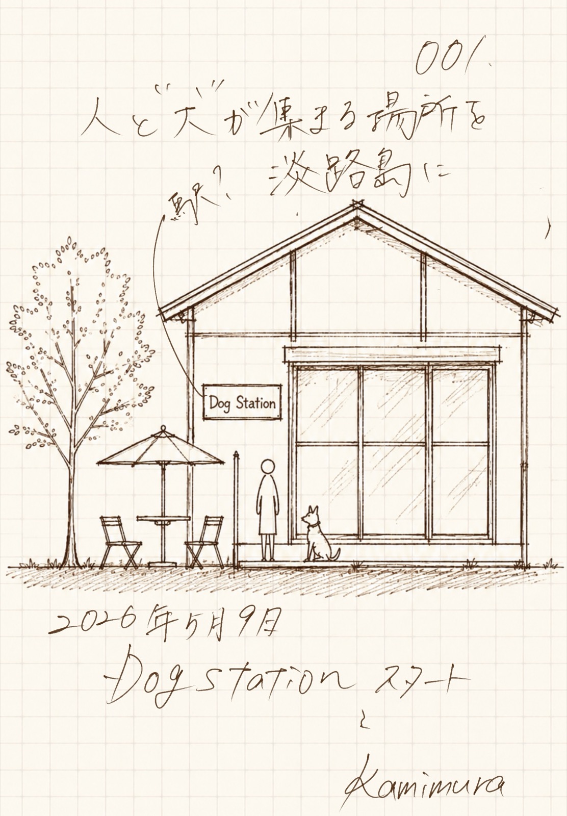 手描きの原点スケッチ。三角屋根の建物に『Dog Station』の看板、木陰のテーブル、犬と並んで立つ人。2026年5月9日 Dog Station スタートと記されている