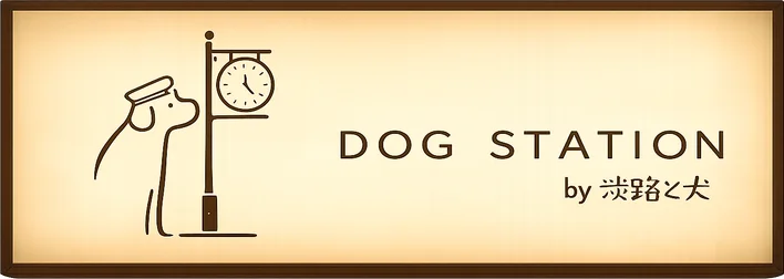 DOG STATION ライトボックス看板