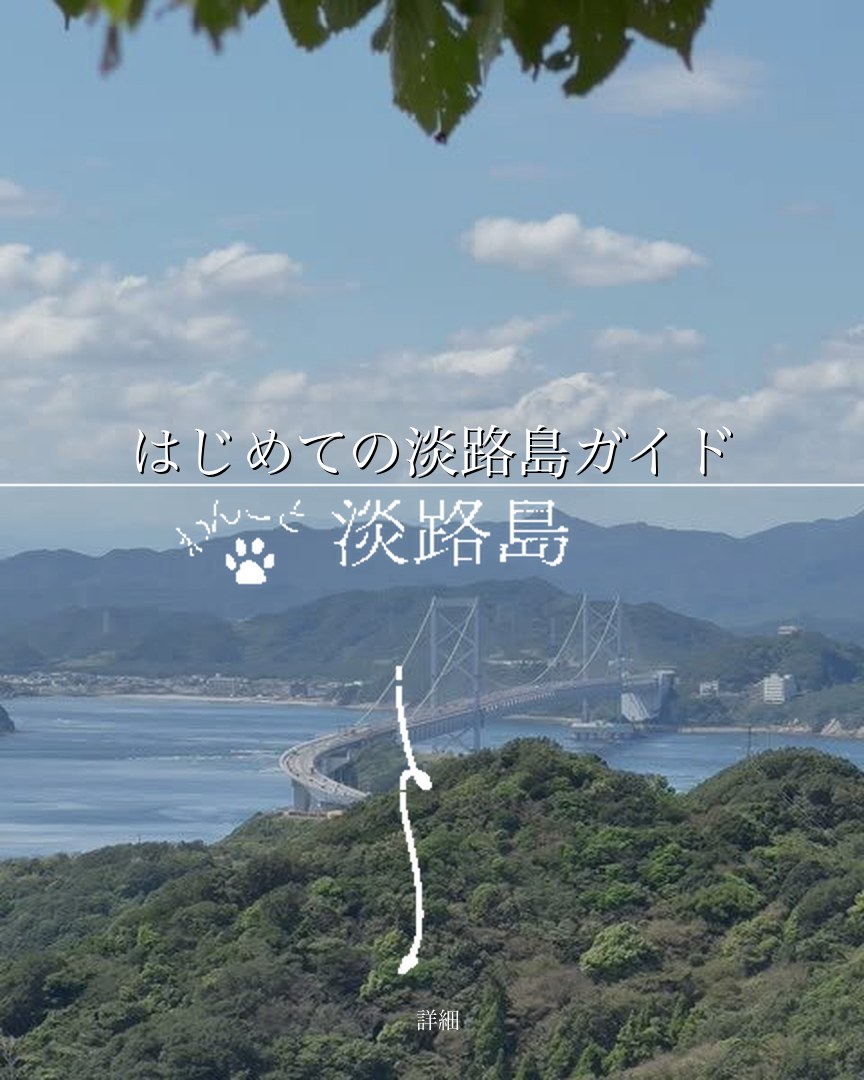 はじめての淡路島 犬旅ガイド｜宿・DOG STATION・おすすめ10スポットをA4冊子で
